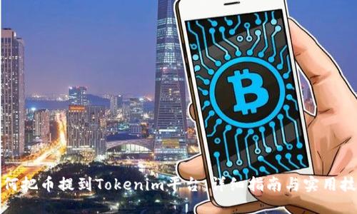 如何把币提到Tokenim平台:详细指南与实用技巧