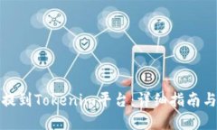 如何把币提到Tokenim平台:详细指南与实用技巧