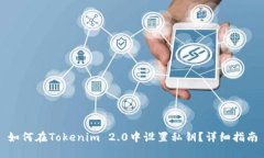 如何在Tokenim 2.0中设置私钥?详细指南