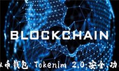 全面解析虚拟币钱包 Tokenim 2.0:安全、功能与使