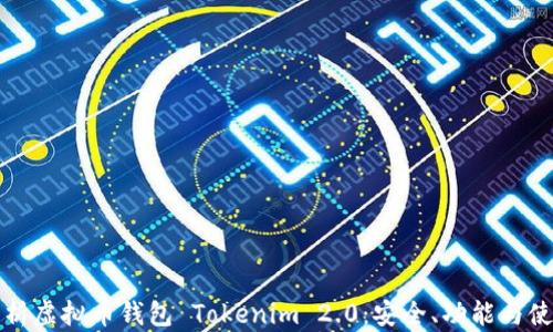 全面解析虚拟币钱包 Tokenim 2.0:安全、功能与使用指南