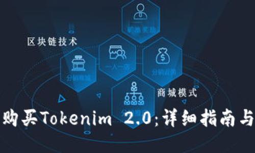 如何购买Tokenim 2.0:详细指南与技巧