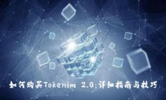 如何购买Tokenim 2.0:详细指南与技巧