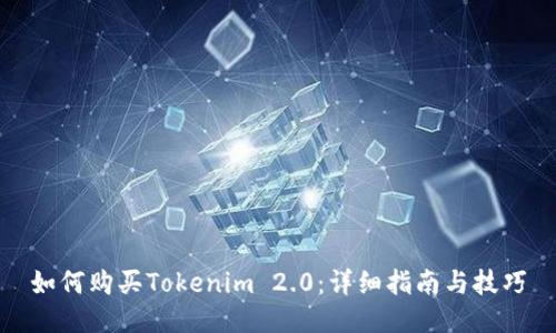 如何购买Tokenim 2.0:详细指南与技巧