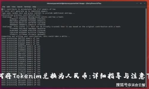 如何将Tokenim兑换为人民币:详细指导与注意事项