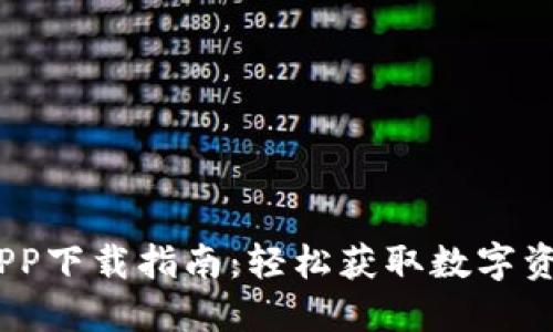 Tokenim APP下载指南:轻松获取数字资产管理利器