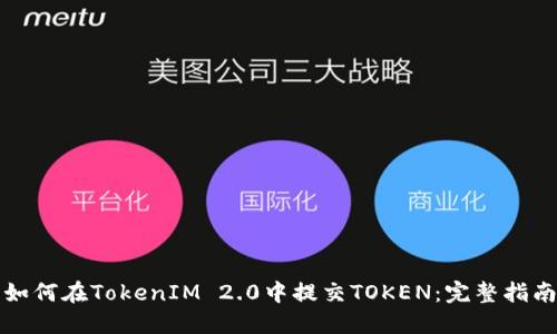 如何在TokenIM 2.0中提交TOKEN:完整指南
