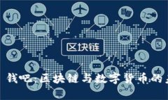 Tokenim2.0 钱吧:区块链与数字货币的未来趋势解析