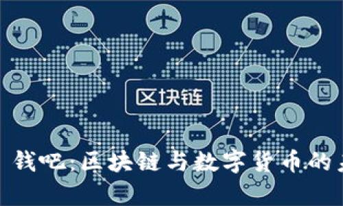 Tokenim2.0 钱吧:区块链与数字货币的未来趋势解析