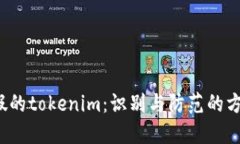 假的tokenim:识别与防范的方法
