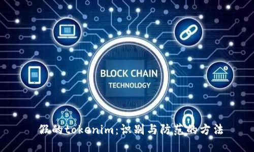 假的tokenim:识别与防范的方法