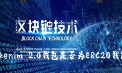 Tokenim 2.0钱包是否为ERC20钱包?