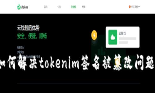 如何解决tokenim签名被篡改问题?
