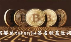 如何解决tokenim签名被篡改问题?