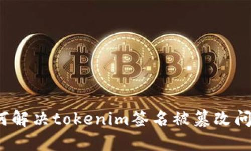 如何解决tokenim签名被篡改问题?