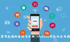 数字钱包转账追踪与管理:Tokenim钱包的使用指南
