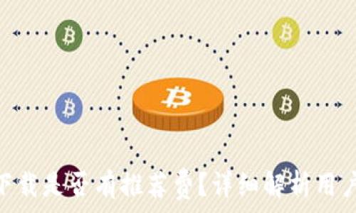 Tokenim下载是否有推荐费?详细解析用户常见疑问