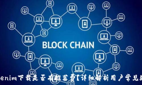 Tokenim下载是否有推荐费?详细解析用户常见疑问