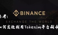 思考:如何高效利用Tokenim平台刷币?