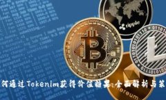 如何通过Tokenim获得价值糖果:全面解析与策略