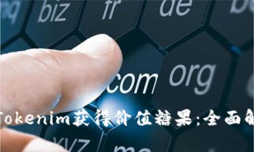 如何通过Tokenim获得价值糖果:全面解析与策略