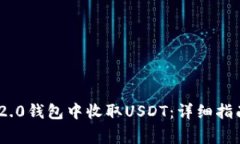 如何在Tokenim 2.0钱包中收取USDT:详细指南与常见