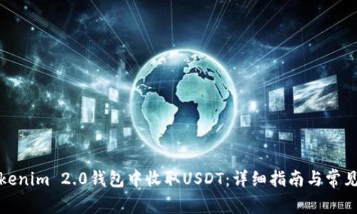 如何在Tokenim 2.0钱包中收取USDT:详细指南与常见问题解答