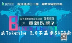 : 如何解决Tokenim 2.0不显示SHIB余额的问题