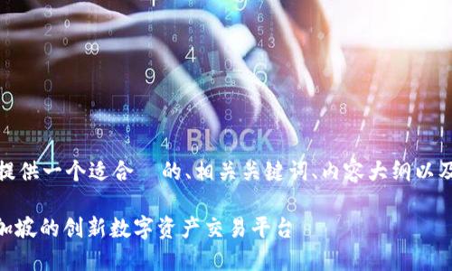 接下来,我将为您提供一个适合 的、相关关键词、内容大纲以及详细的问题解答。
Tokenim 2.0:新加坡的创新数字资产交易平台