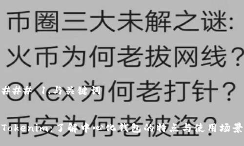 ### 1.与关键词
Tokenim:了解中心化钱包的特点与使用场景