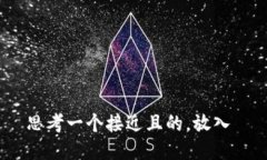 思考一个接近且的,放入