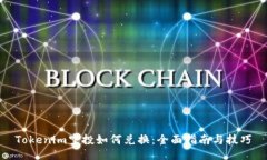 Tokenim空投如何兑换:全面指南与技巧