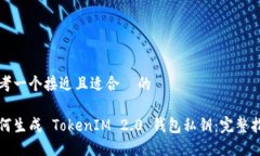 思考一个接近且适合 的如何生成 TokenIM 2.0 钱包