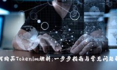 如何购买Tokenim燃料:一步步指南与常见问题解答