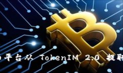 如何在火币平台从 TokenIM 2.0 提取数字资产?