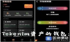 nowiki如何删除Tokenim资产的钱包:详细指南