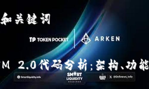 ### 和关键词
TokenIM 2.0代码分析:架构、功能与实现