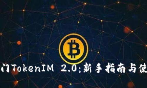 快速入门TokenIM 2.0:新手指南与使用策略
