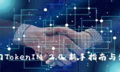 快速入门TokenIM 2.0:新手指南与使用策略
