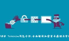 ### Tokenim钱包介绍:全面解析加密货币存储与管理