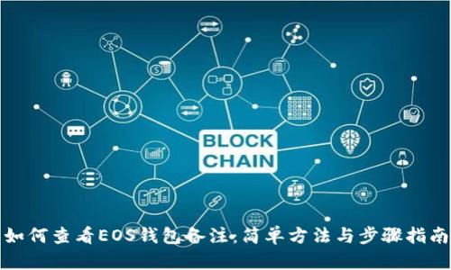 如何查看EOS钱包备注:简单方法与步骤指南