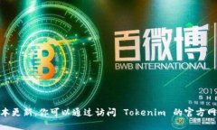 截至我的最新更新信息,Tokenim 的最新版本及相关