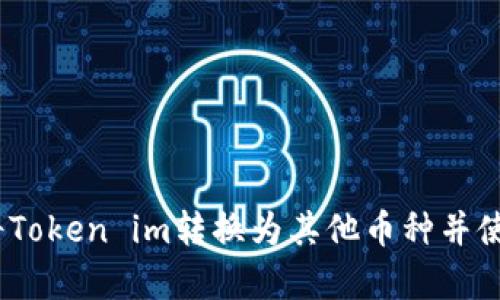 如何安全地将Token im转换为其他币种并使用冷钱包存储