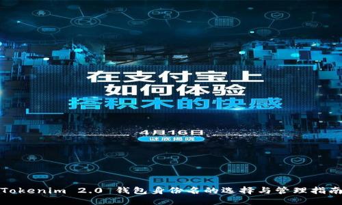 Tokenim 2.0 钱包身份名的选择与管理指南
