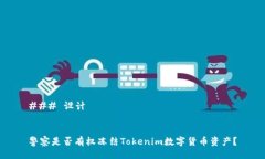 ### 设计警察是否有权冻结Tokenim数字货币资产?