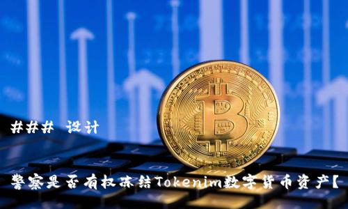 ### 设计
警察是否有权冻结Tokenim数字货币资产?