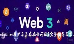 如何解决Tokenim用户名不存在的问题?完整指导与