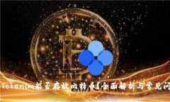 ### Tokenim能否存放比特币?全面解析与常见问题解