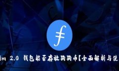 Tokenim 2.0 钱包能否存放狗狗币?全面解析与使用