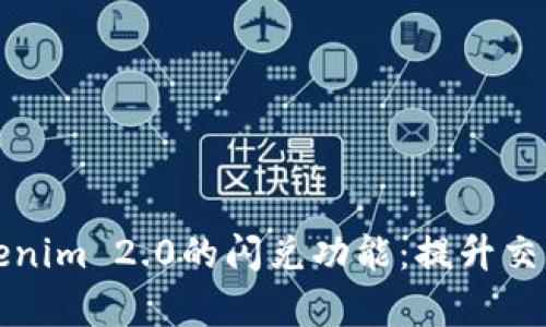 全面解析Tokenim 2.0的闪兑功能:提升交易效率的利器